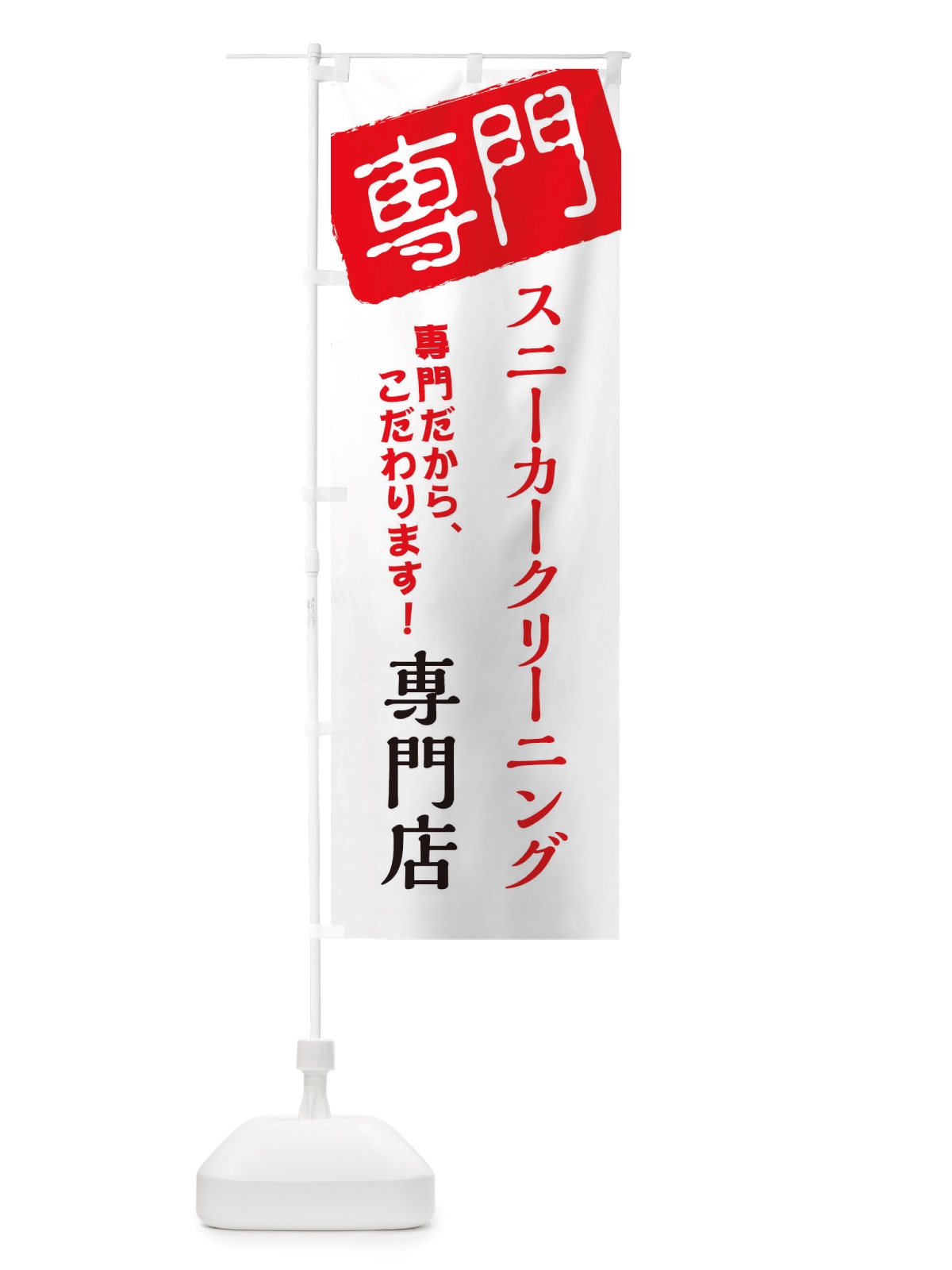 のぼり スニーカークリーニング専門店 のぼり旗 X5WK(デザイン【A】)