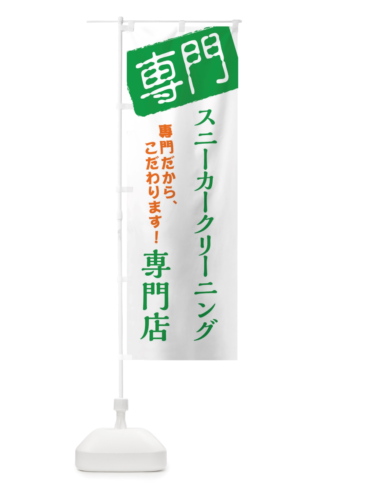 のぼり スニーカークリーニング専門店 のぼり旗 X5WK(デザイン【B】)