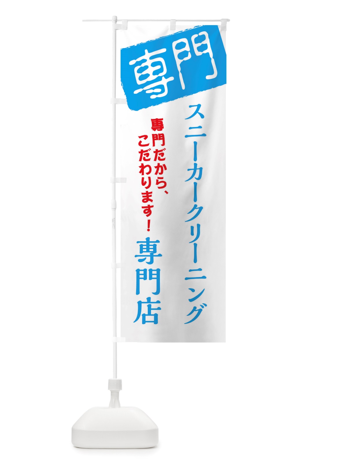 のぼり スニーカークリーニング専門店 のぼり旗 X5WK(デザイン【C】)