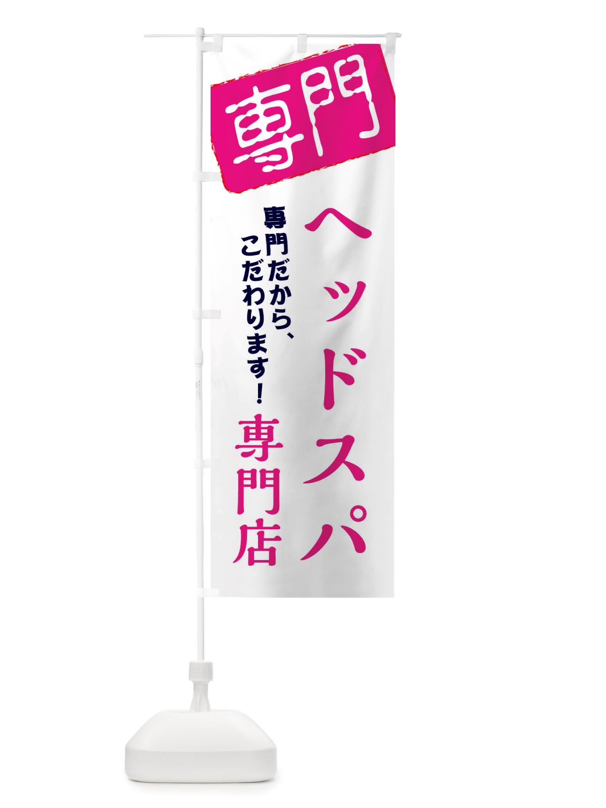 のぼり ヘッドスパ専門店 のぼり旗 X5WL(デザイン【A】)