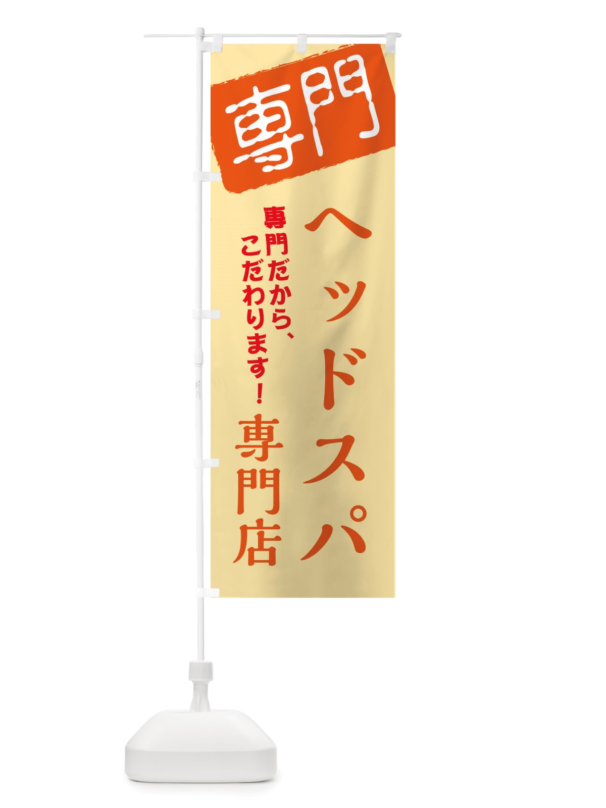 のぼり ヘッドスパ専門店 のぼり旗 X5WL(デザイン【B】)