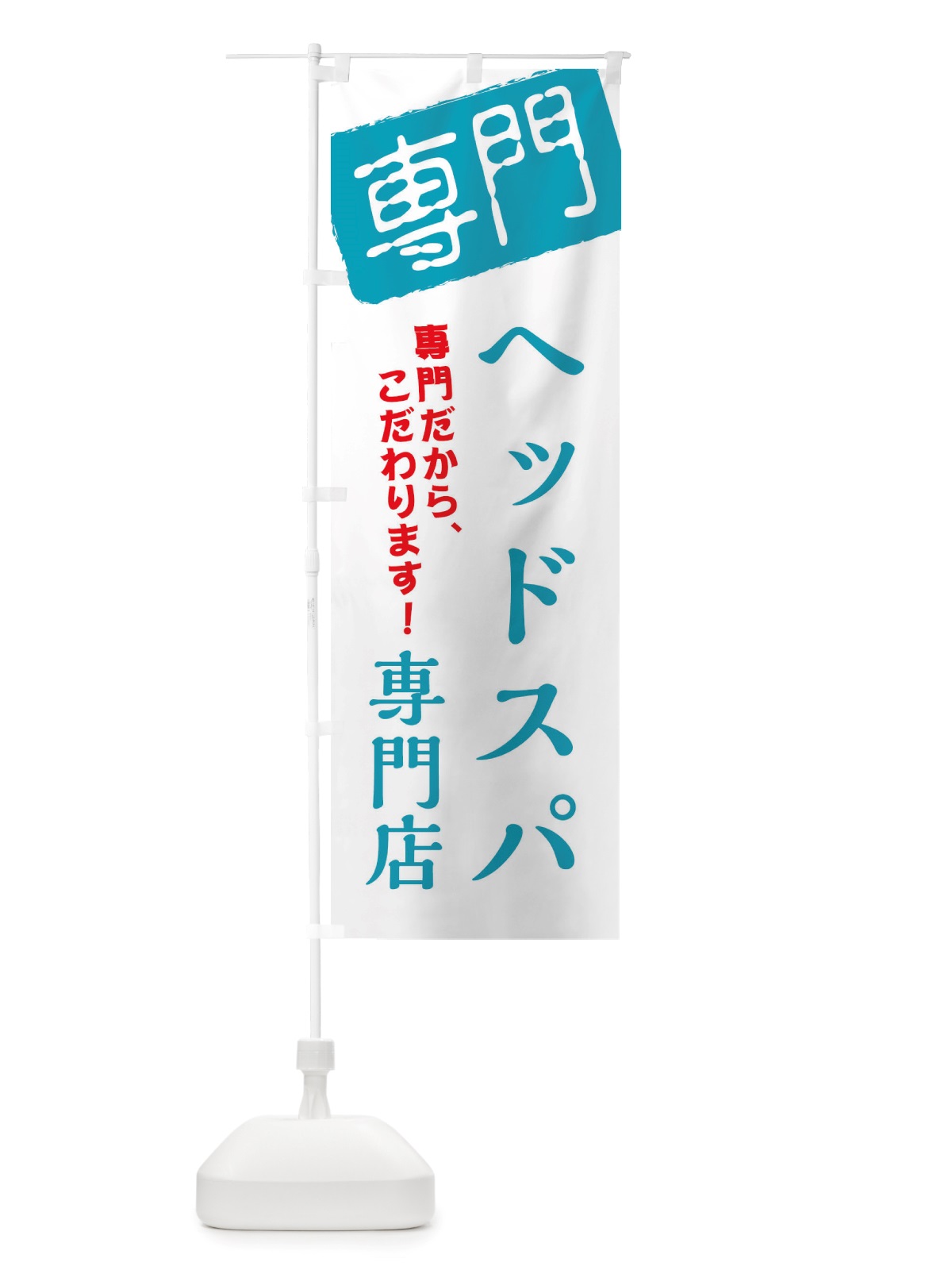 のぼり ヘッドスパ専門店 のぼり旗 X5WL(デザイン【C】)