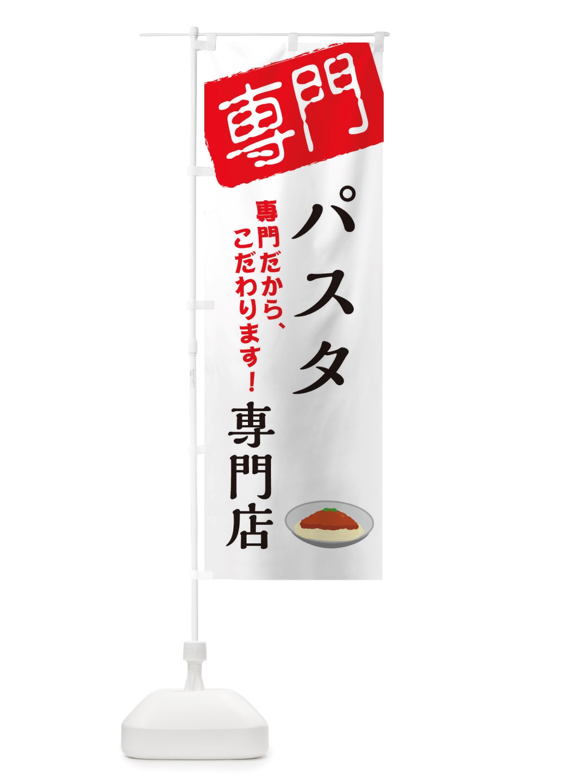のぼり パスタ専門店 のぼり旗 X5WN(デザイン【A】)