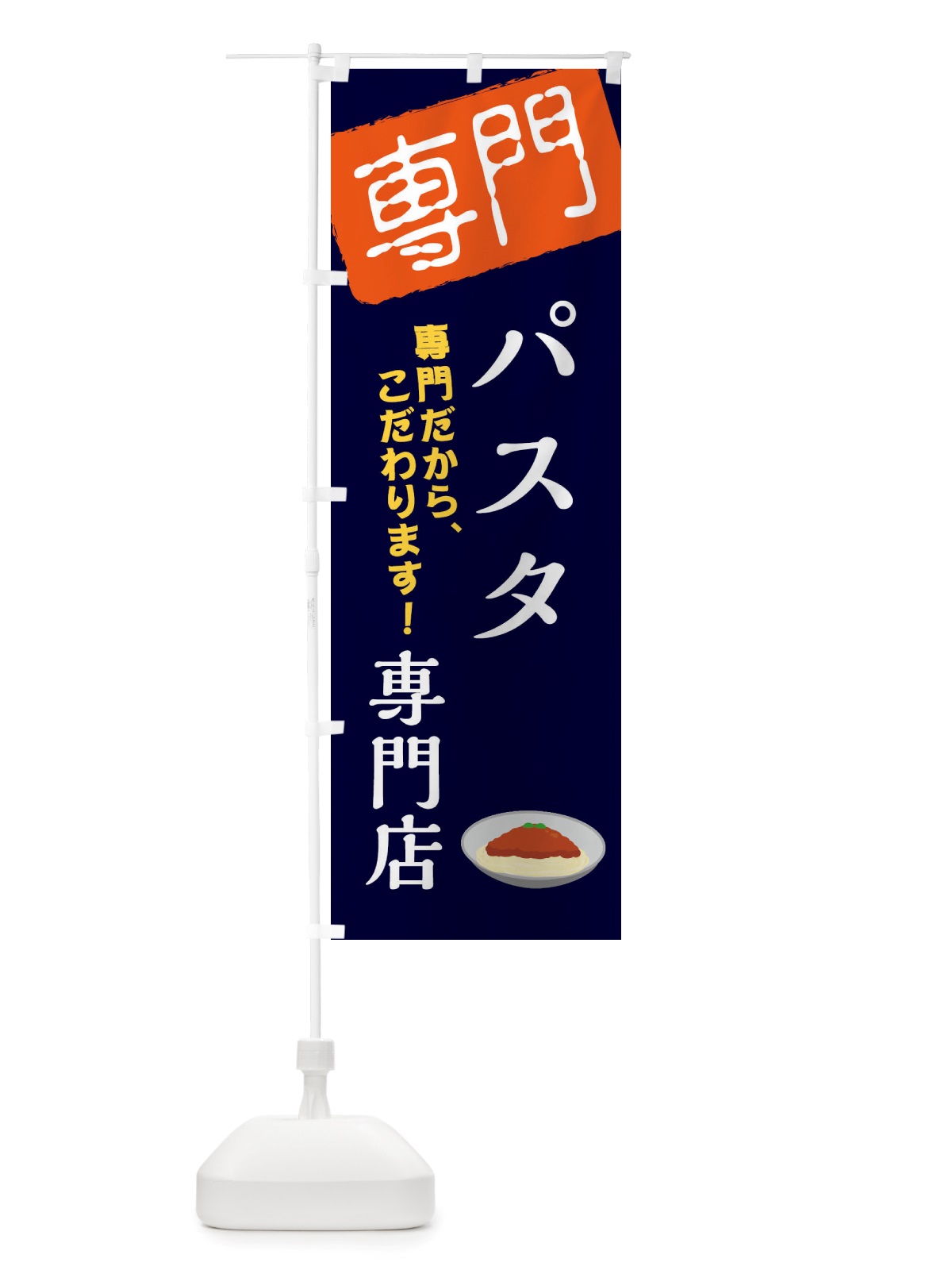 のぼり パスタ専門店 のぼり旗 X5WN(デザイン【B】)
