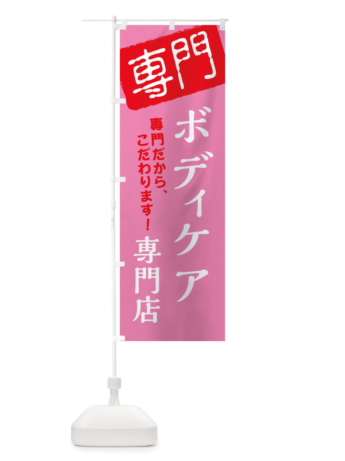 のぼり ボディケア専門店 のぼり旗 X5WP(デザイン【A】)