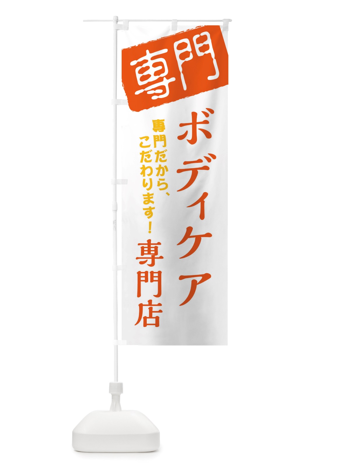のぼり ボディケア専門店 のぼり旗 X5WP(デザイン【B】)