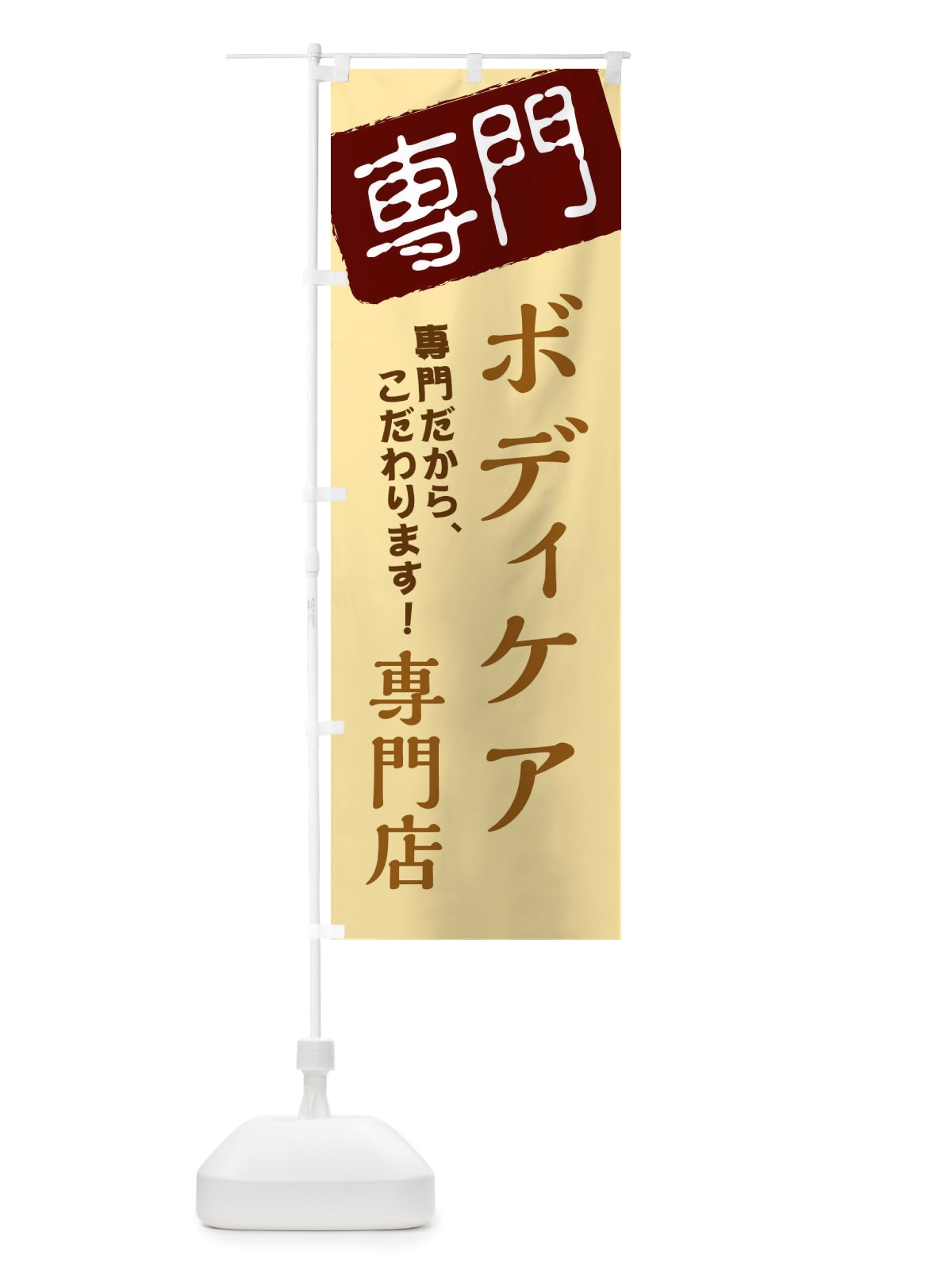 のぼり ボディケア専門店 のぼり旗 X5WP(デザイン【C】)