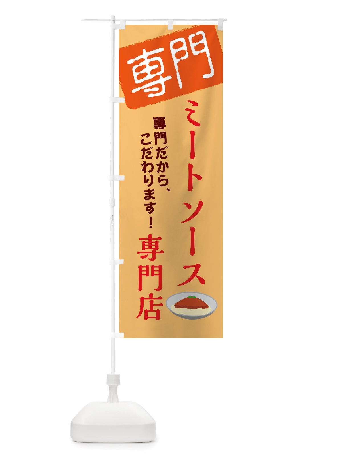 のぼり ミートソース専門店 のぼり旗 X5WR(デザイン【B】)