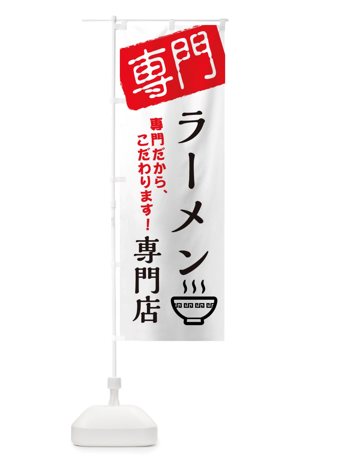 のぼり ラーメン専門店 のぼり旗 X5WS(デザイン【A】)