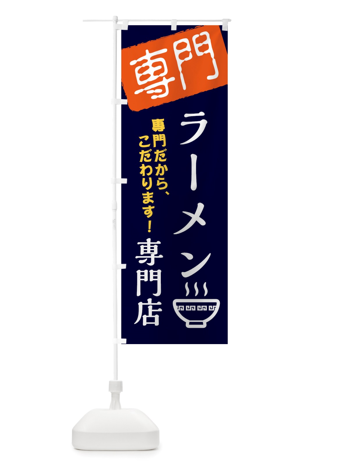 のぼり ラーメン専門店 のぼり旗 X5WS(デザイン【B】)