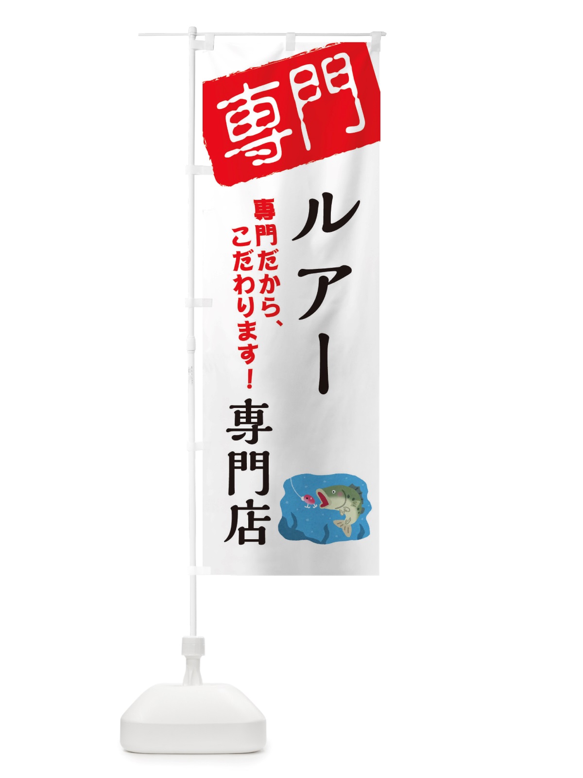 のぼり ルアー専門店 のぼり旗 X5WU(デザイン【A】)