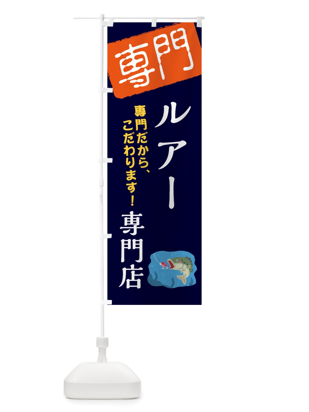 のぼり ルアー専門店 のぼり旗 X5WU(デザイン【B】)