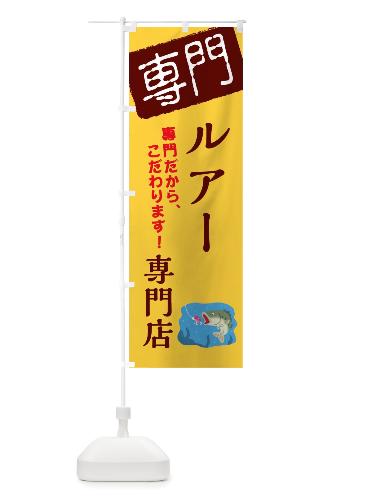 のぼり ルアー専門店 のぼり旗 X5WU(デザイン【C】)