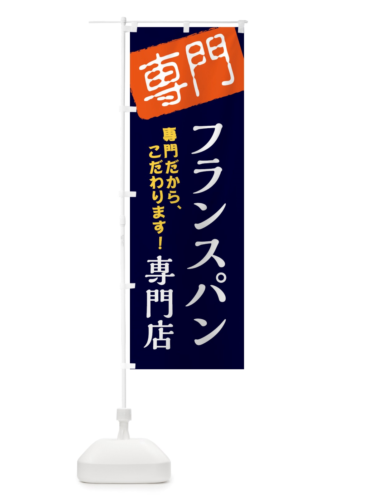 のぼり フランスパン専門店 のぼり旗 X5WW(デザイン【B】)