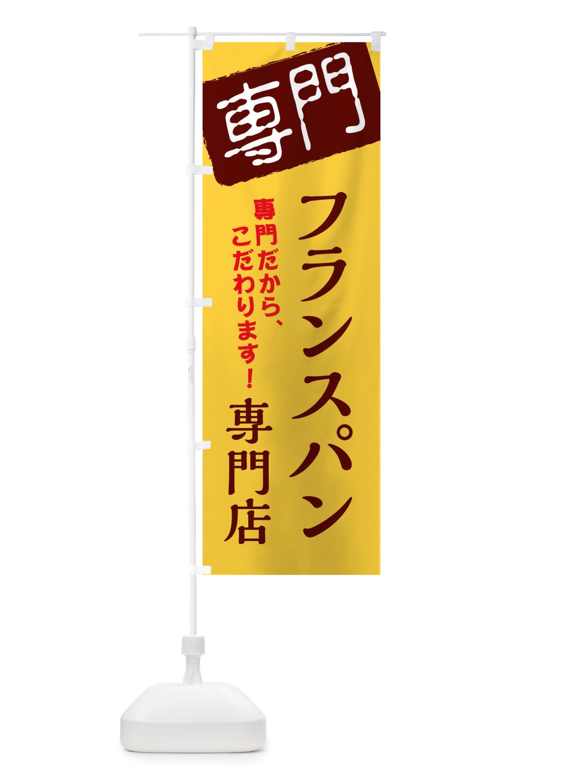 のぼり フランスパン専門店 のぼり旗 X5WW(デザイン【C】)