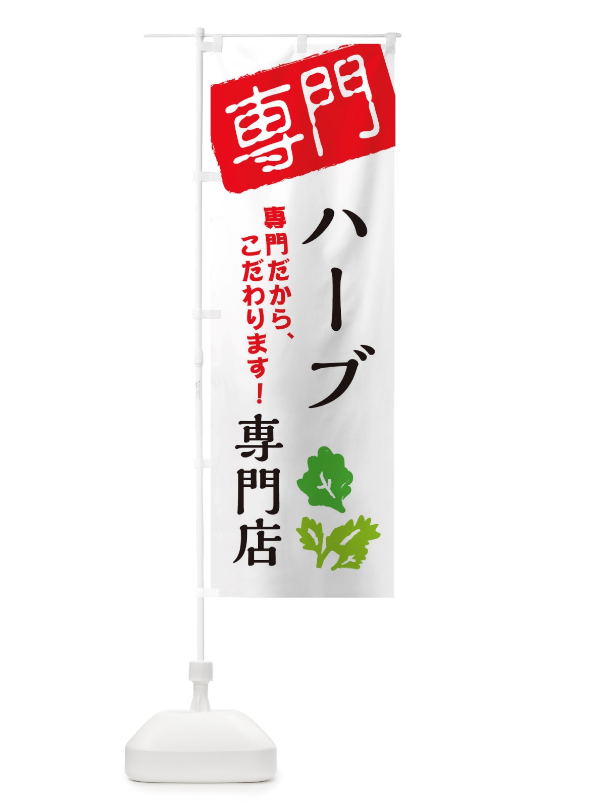 のぼり ハーブ専門店 のぼり旗 X5WX(デザイン【A】)
