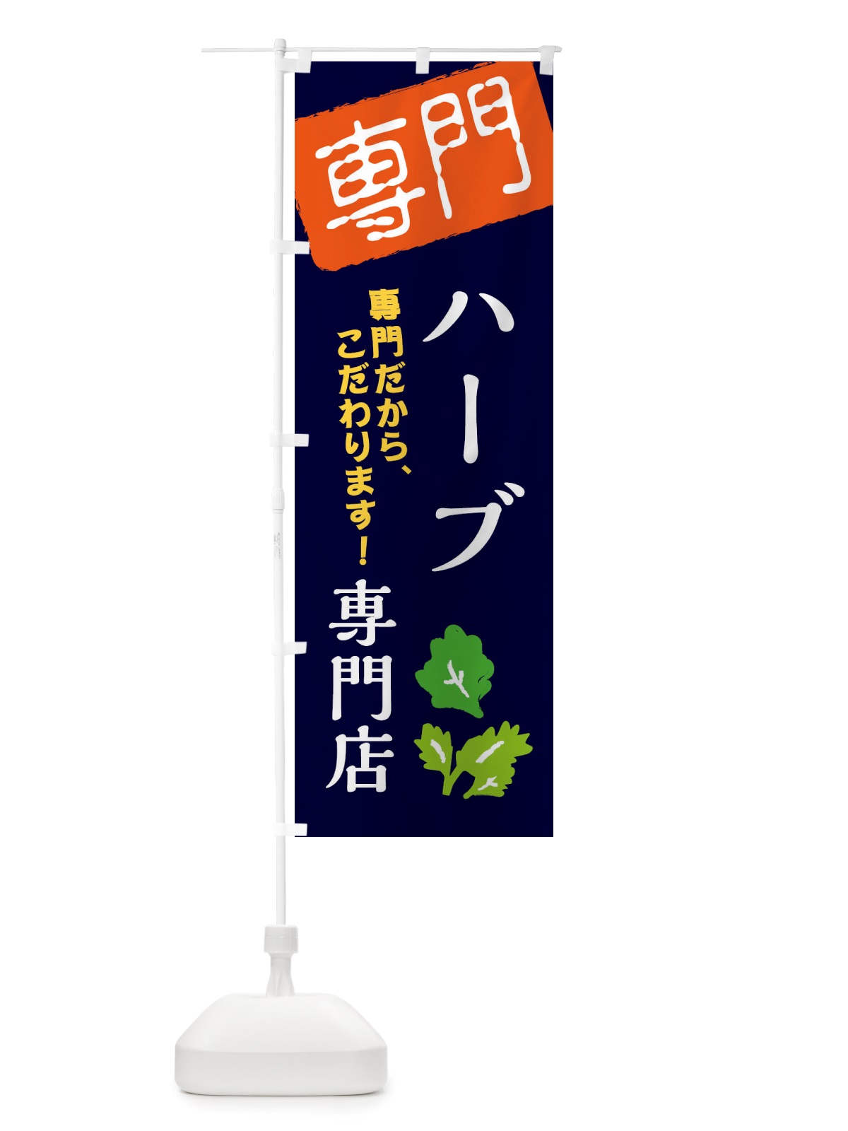 のぼり ハーブ専門店 のぼり旗 X5WX(デザイン【B】)