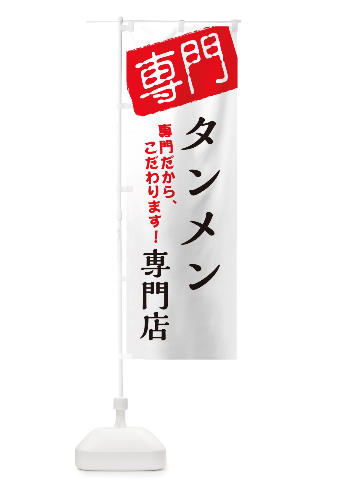 のぼり タンメン専門店 のぼり旗 X5WY(デザイン【A】)