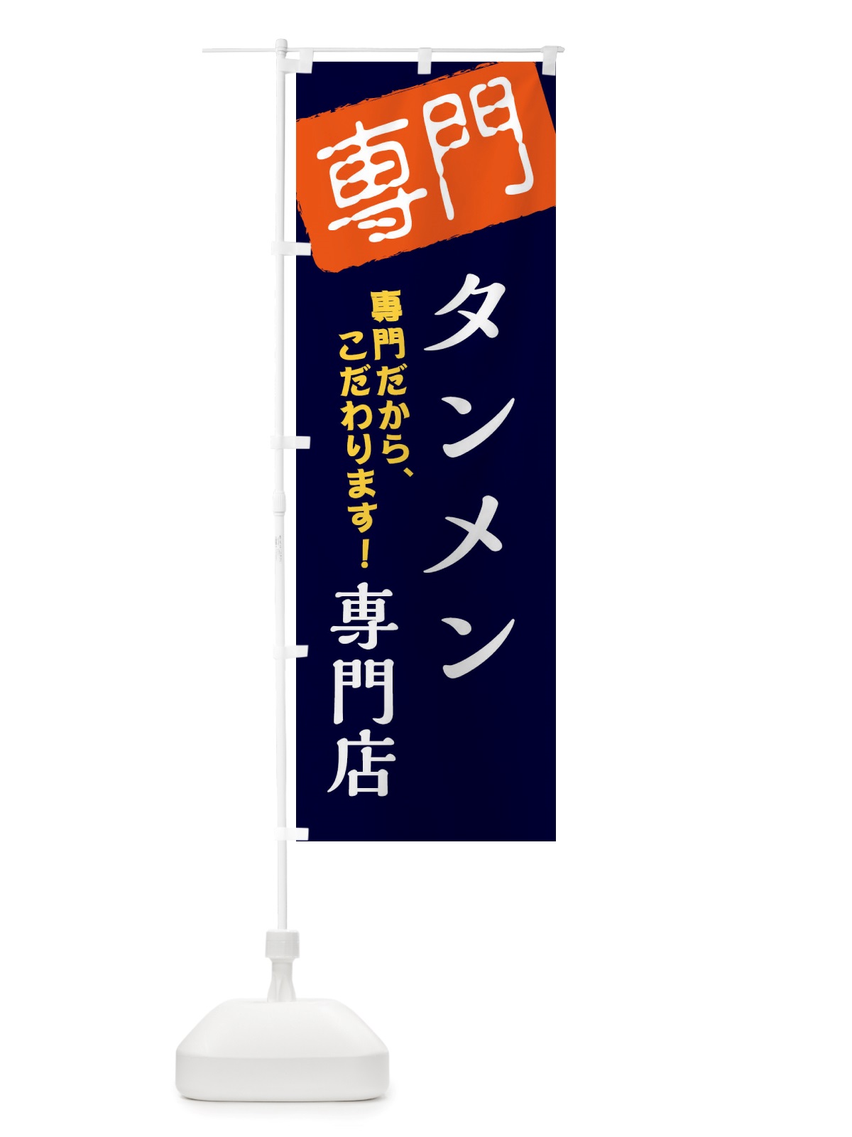のぼり タンメン専門店 のぼり旗 X5WY(デザイン【B】)