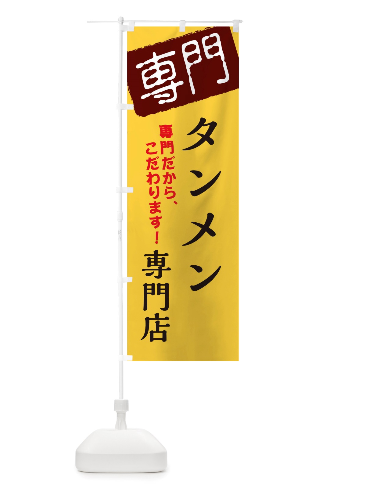 のぼり タンメン専門店 のぼり旗 X5WY(デザイン【C】)