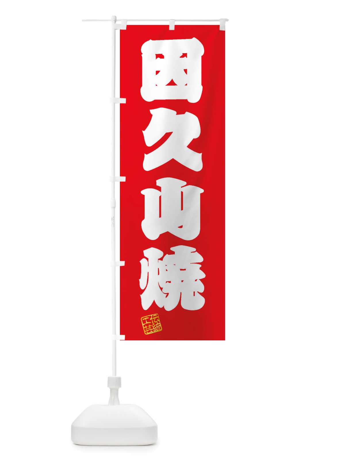 のぼり 因久山焼・焼物・陶磁器・伝統工芸 のぼり旗 X5X1(デザイン【A】)