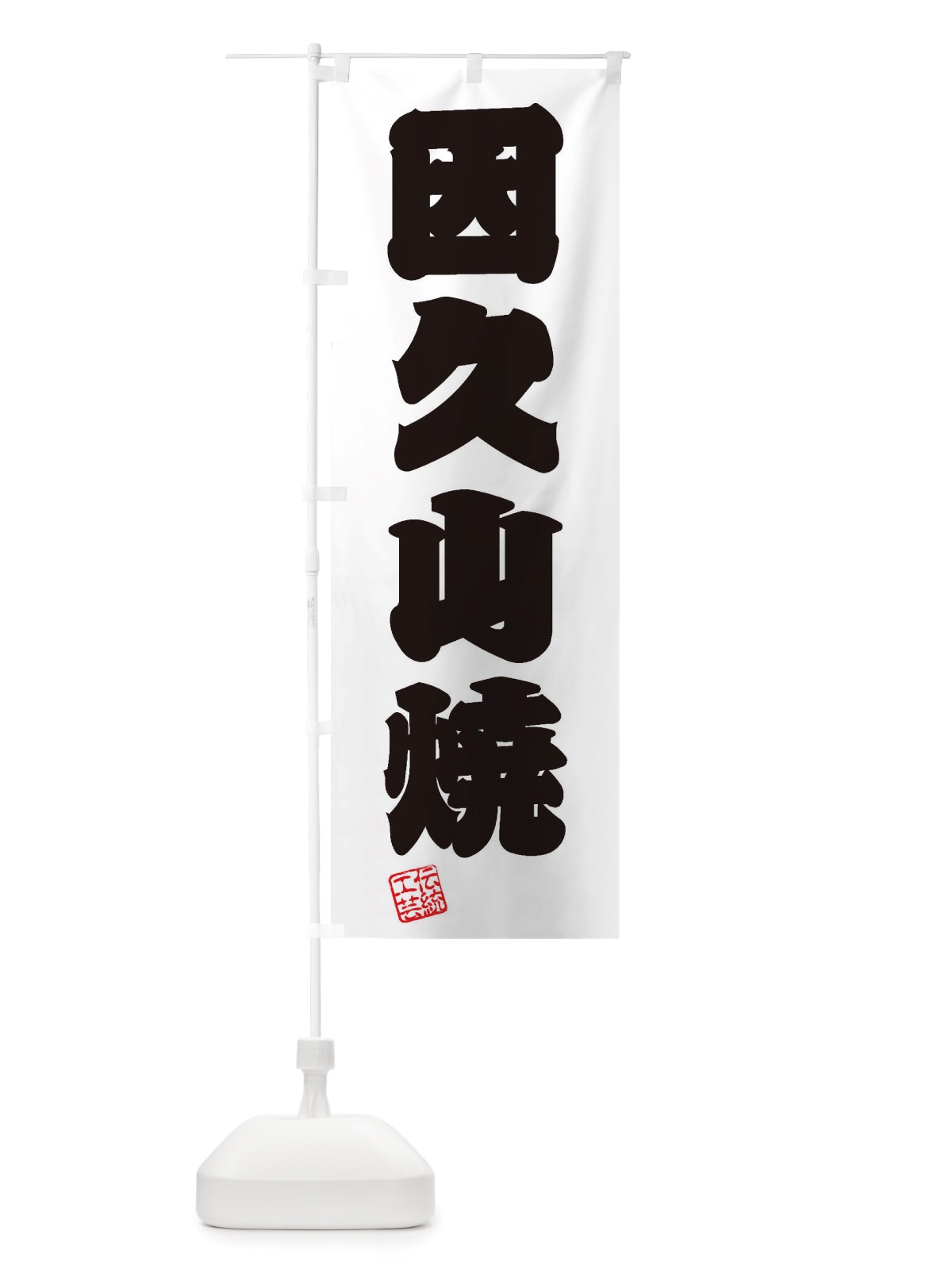 のぼり 因久山焼・焼物・陶磁器・伝統工芸 のぼり旗 X5X1(デザイン【B】)