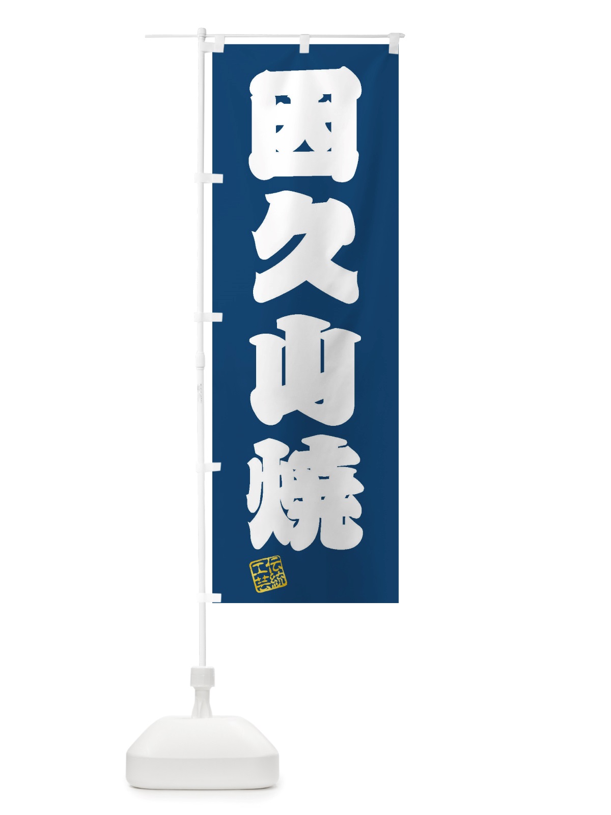 のぼり 因久山焼・焼物・陶磁器・伝統工芸 のぼり旗 X5X1(デザイン【C】)