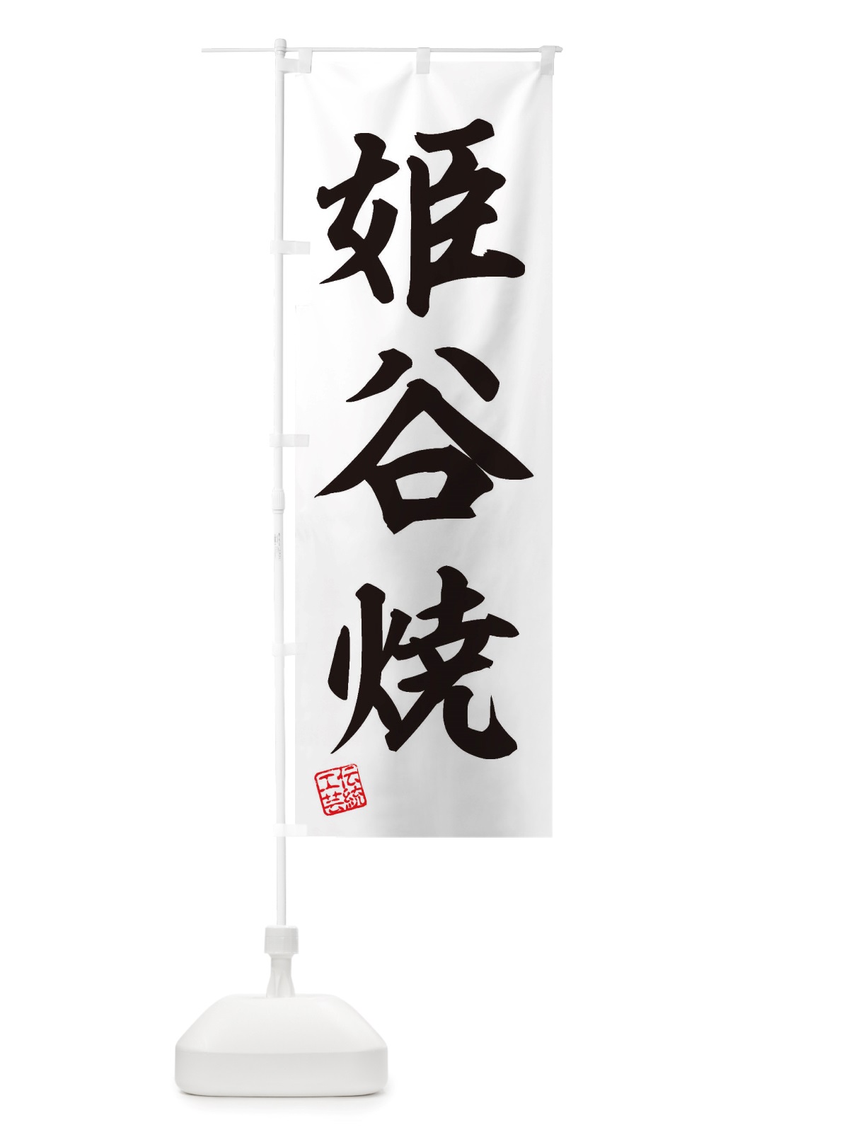 のぼり 姫谷焼・焼物・陶磁器・伝統工芸 のぼり旗 X5XL(デザイン【B】)