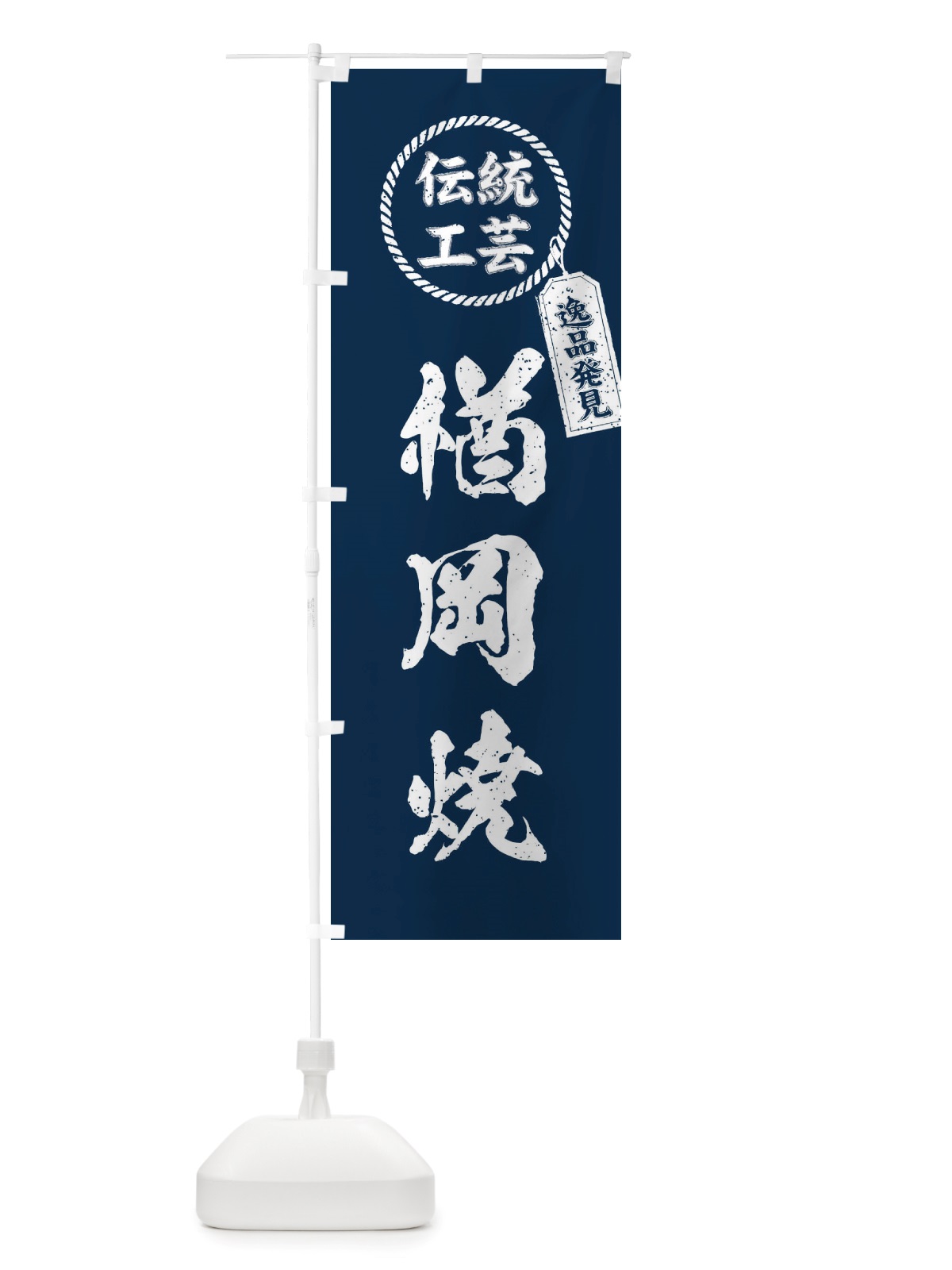 のぼり 楢岡焼・焼物・陶芸・陶器・陶磁器・伝統工芸 のぼり旗 X5Y0(デザイン【A】)