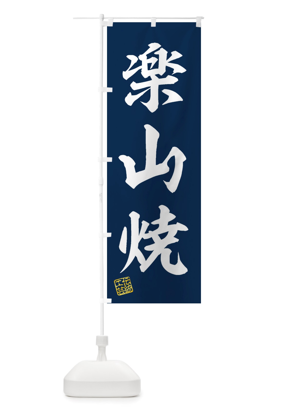 のぼり 楽山焼・焼物・陶芸・陶器・陶磁器・伝安工芸 のぼり旗 X5Y1(デザイン【A】)