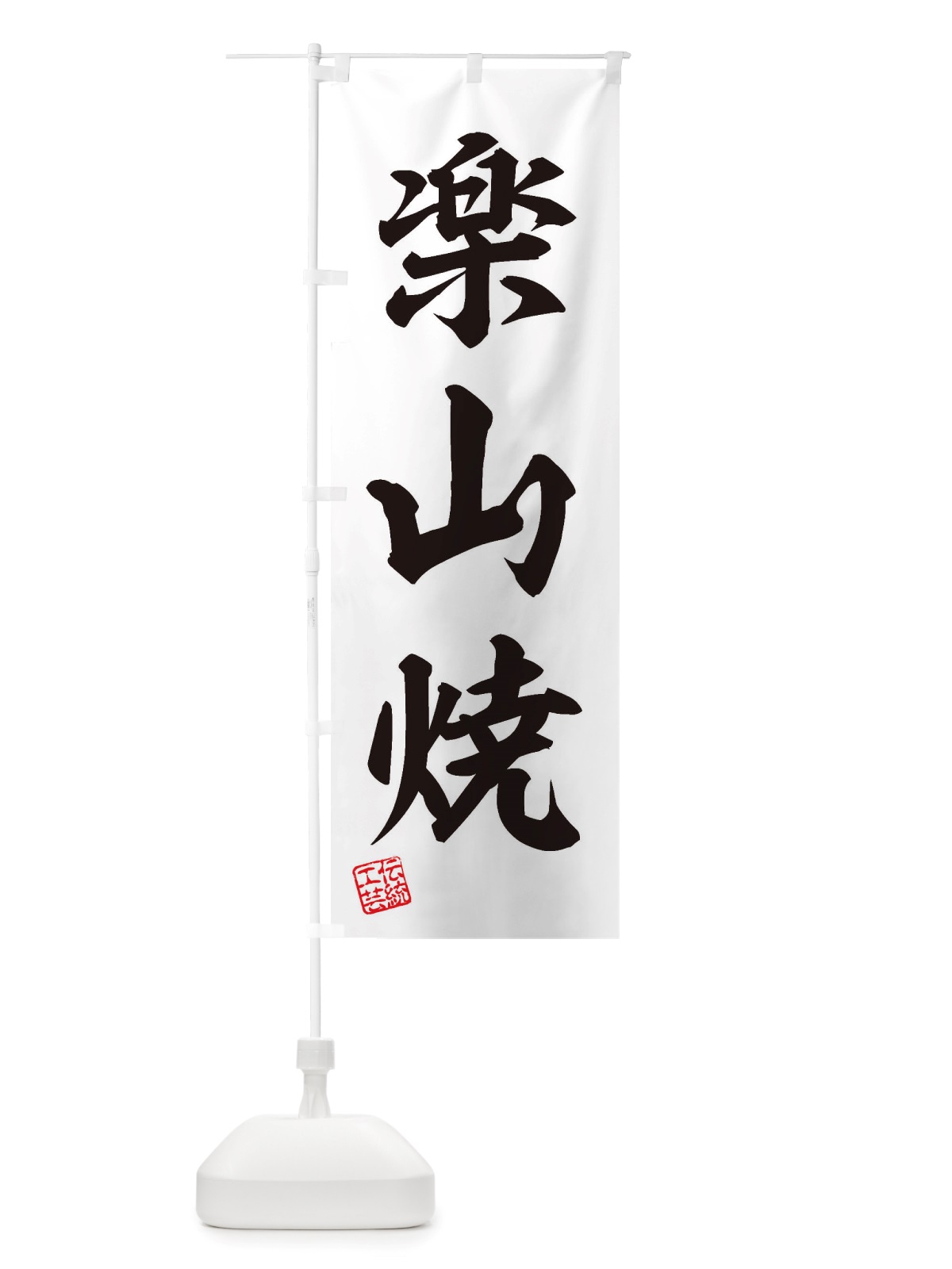 のぼり 楽山焼・焼物・陶芸・陶器・陶磁器・伝安工芸 のぼり旗 X5Y1(デザイン【B】)