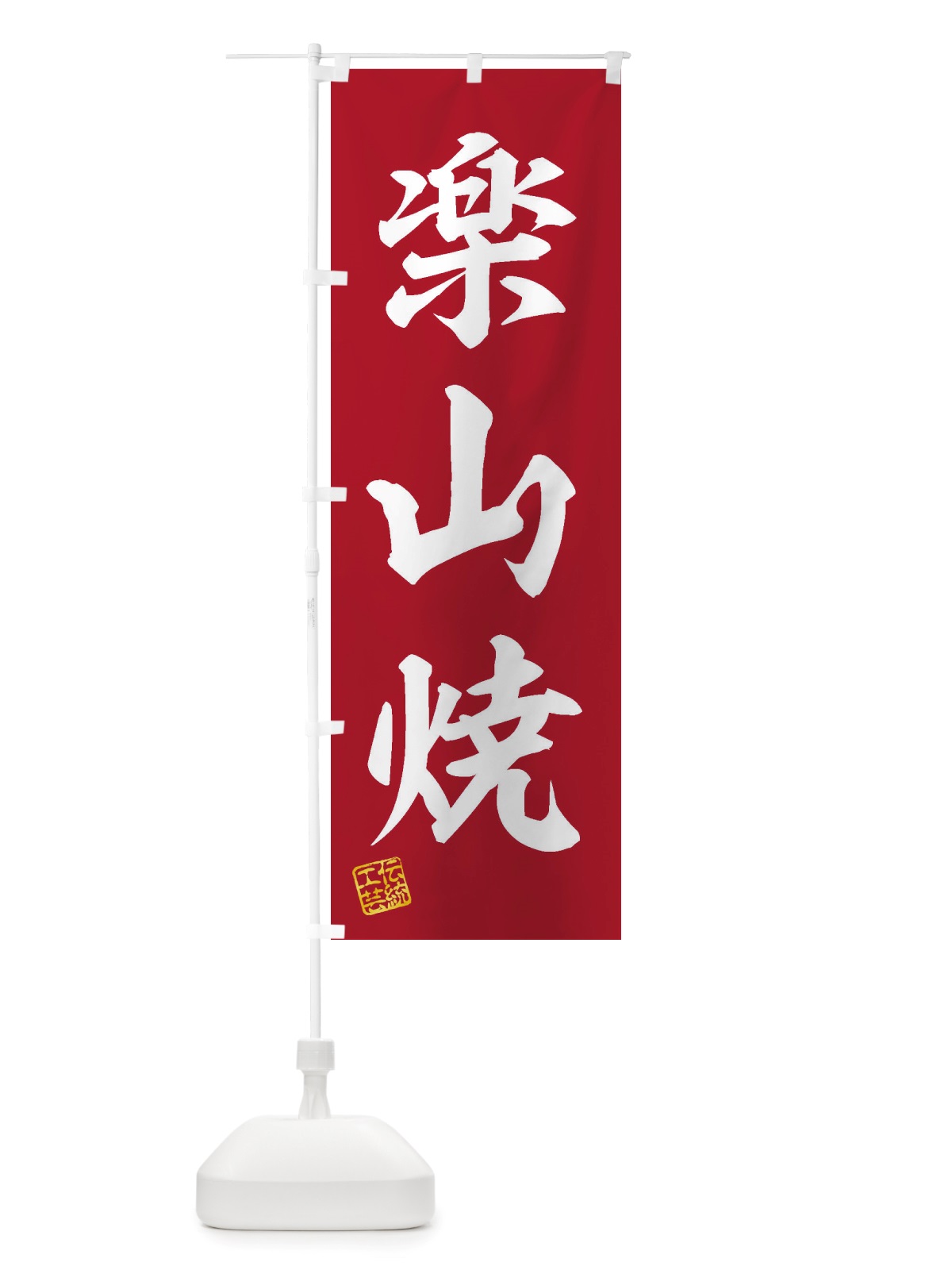 のぼり 楽山焼・焼物・陶芸・陶器・陶磁器・伝安工芸 のぼり旗 X5Y1(デザイン【C】)