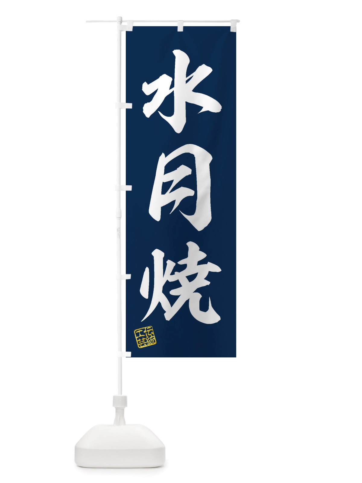 のぼり 水月焼・焼物・陶芸・陶器・磁器・陶磁器・伝統工芸 のぼり旗 X5Y2(デザイン【A】)