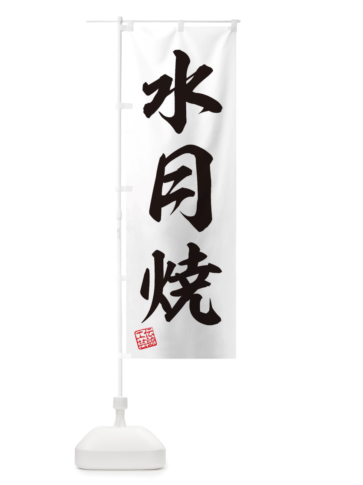 のぼり 水月焼・焼物・陶芸・陶器・磁器・陶磁器・伝統工芸 のぼり旗 X5Y2(デザイン【B】)