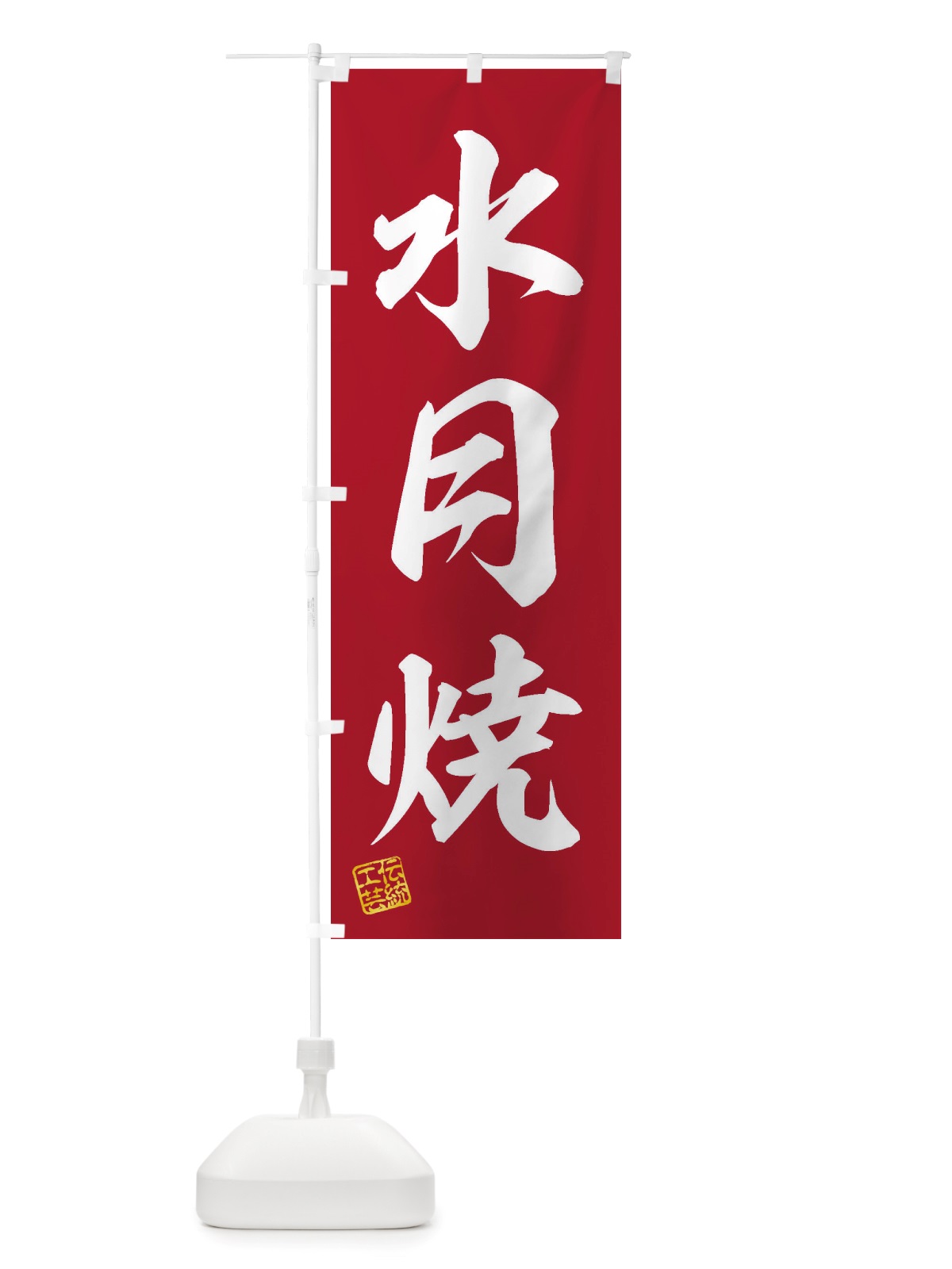 のぼり 水月焼・焼物・陶芸・陶器・磁器・陶磁器・伝統工芸 のぼり旗 X5Y2(デザイン【C】)