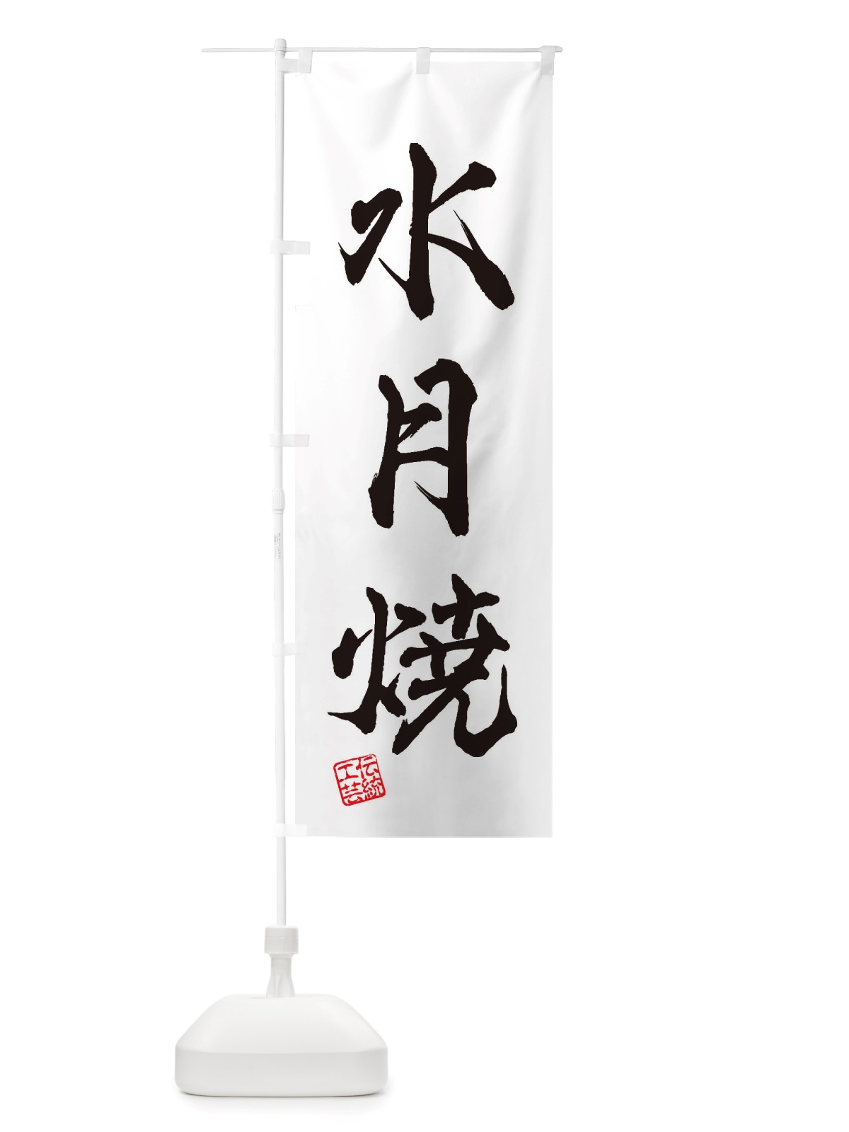 のぼり 水月焼・焼物・陶芸・陶器・磁器・陶磁器・伝統工芸 のぼり旗 X5Y3(デザイン【A】)