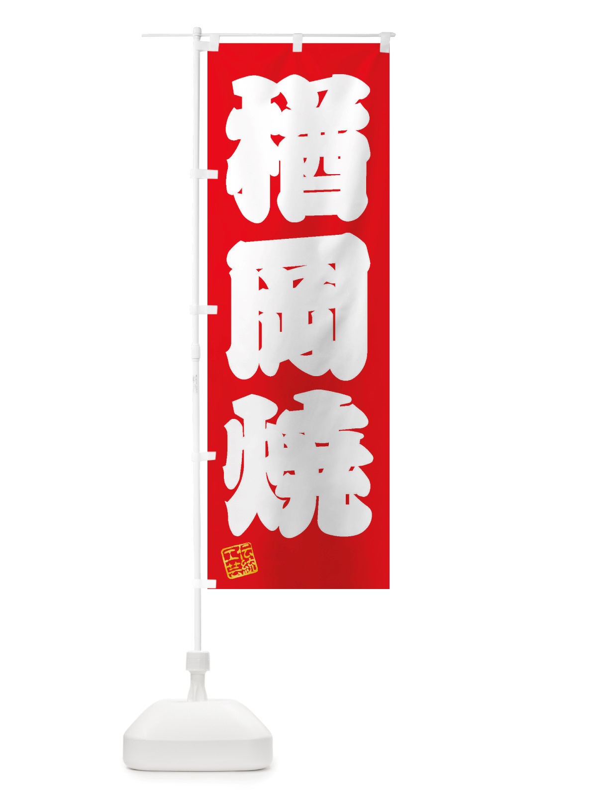 のぼり 楢岡焼・焼物・陶芸・陶器・陶磁器・伝統工芸 のぼり旗 X5Y4(デザイン【A】)