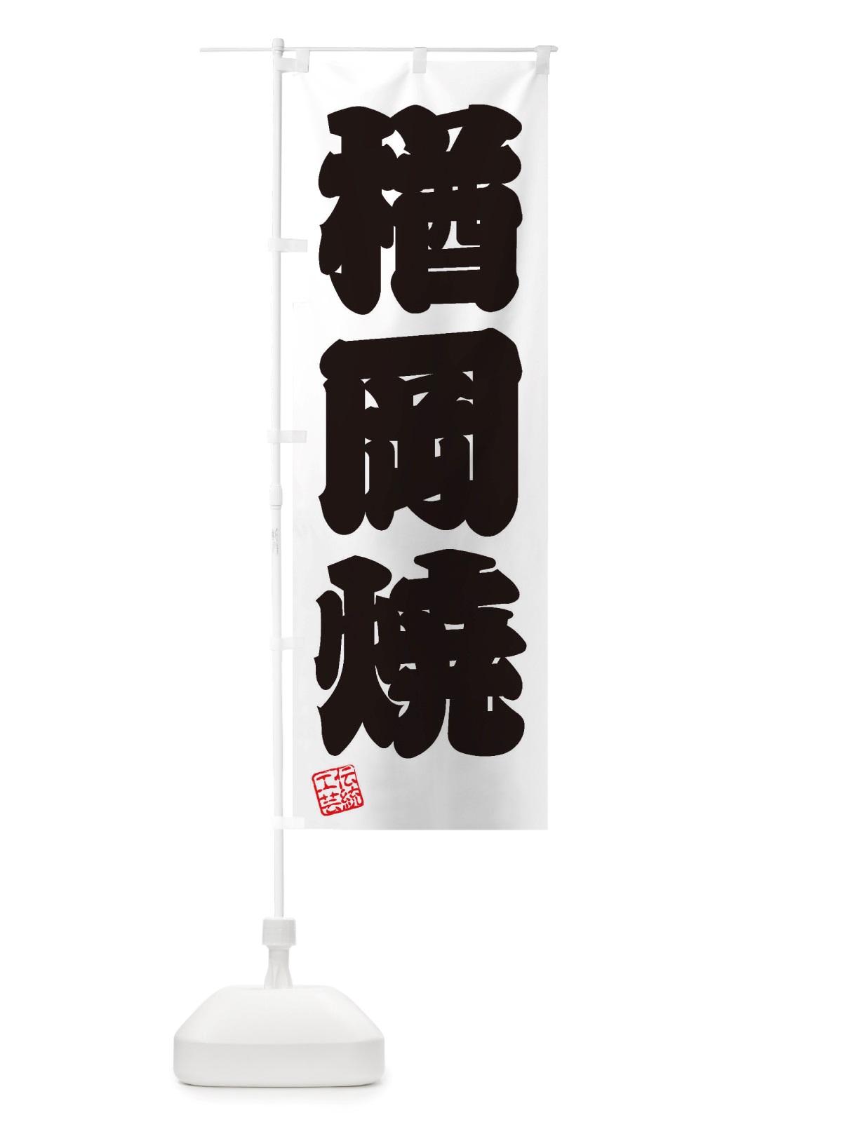 のぼり 楢岡焼・焼物・陶芸・陶器・陶磁器・伝統工芸 のぼり旗 X5Y4(デザイン【B】)