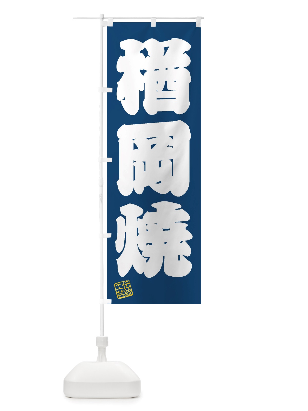のぼり 楢岡焼・焼物・陶芸・陶器・陶磁器・伝統工芸 のぼり旗 X5Y4(デザイン【C】)