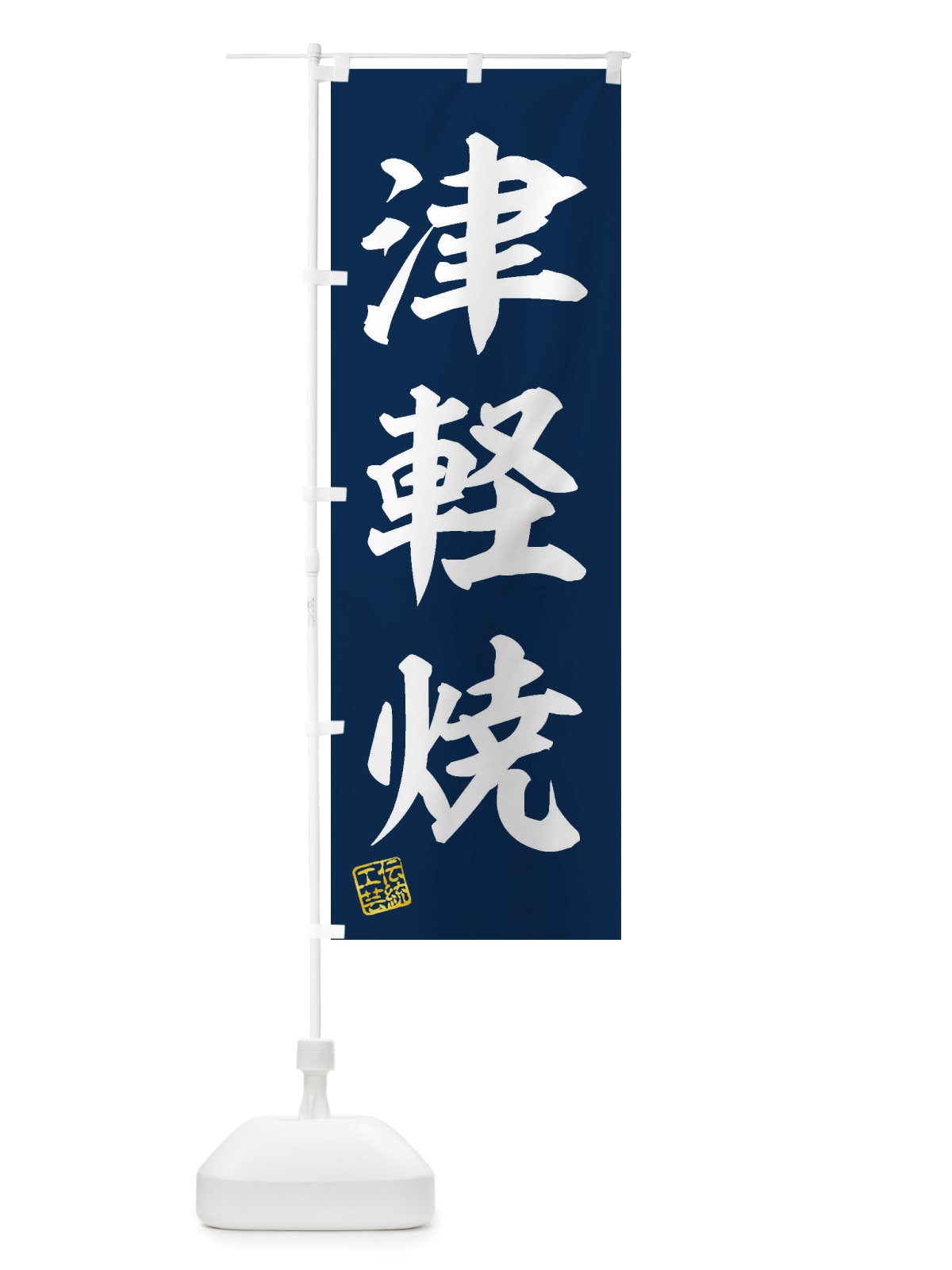 のぼり 津軽焼・焼物・陶芸・陶器・陶磁器・伝統工芸 のぼり旗 X5Y5(デザイン【A】)
