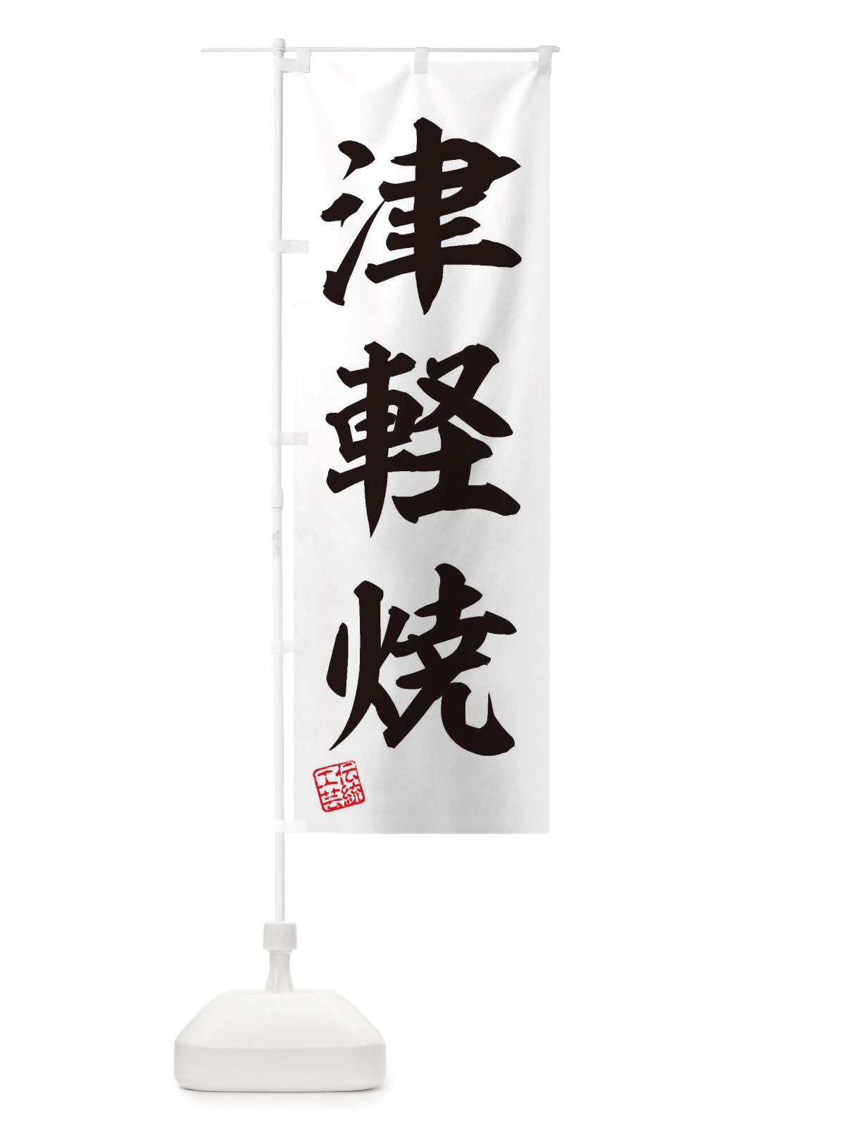 のぼり 津軽焼・焼物・陶芸・陶器・陶磁器・伝統工芸 のぼり旗 X5Y5(デザイン【B】)