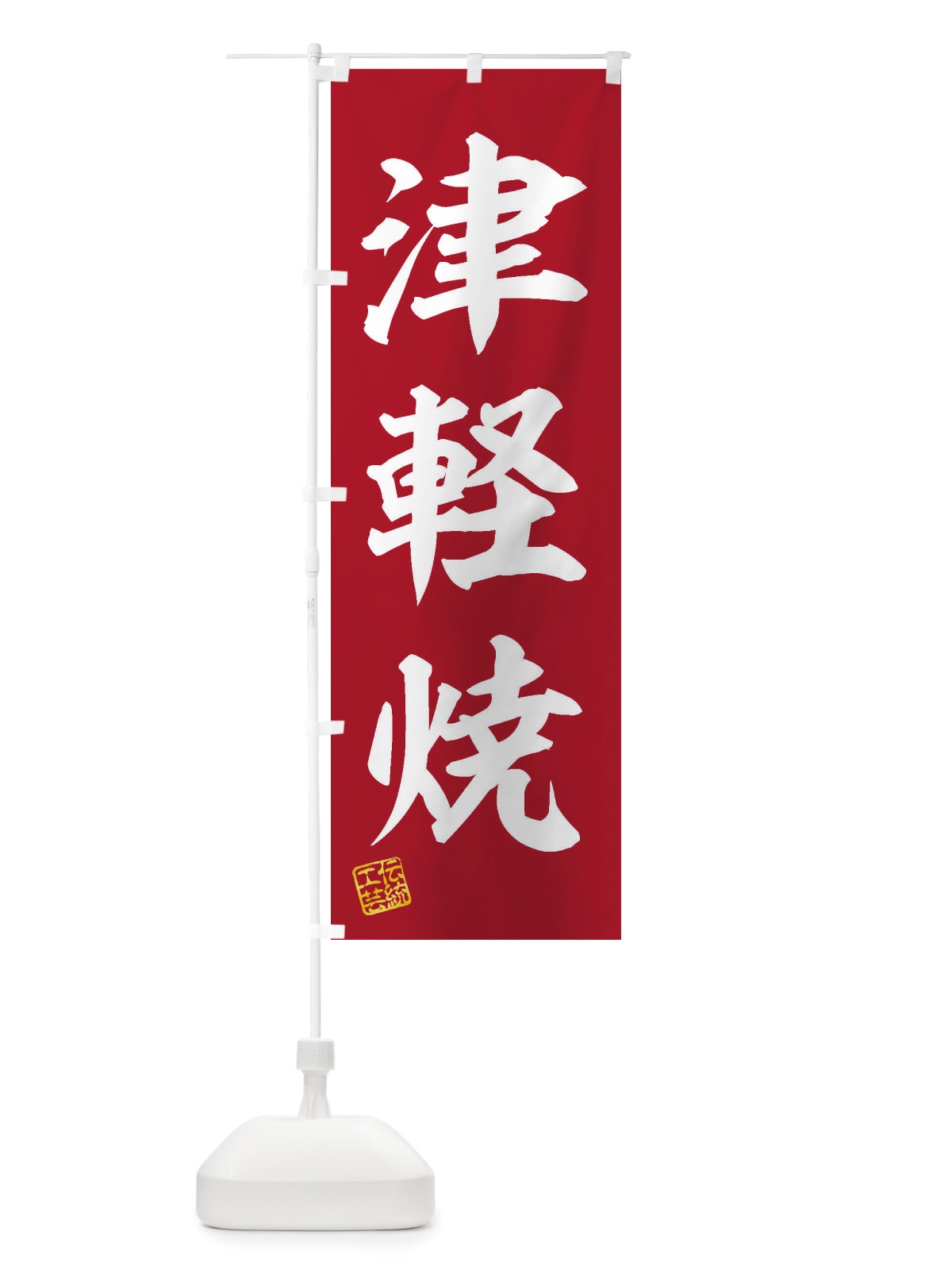 のぼり 津軽焼・焼物・陶芸・陶器・陶磁器・伝統工芸 のぼり旗 X5Y5(デザイン【C】)