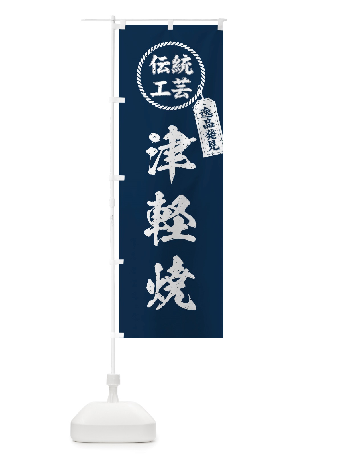 のぼり 津軽焼・焼物・陶芸・陶器・陶磁器・伝統工芸 のぼり旗 X5Y6(デザイン【A】)