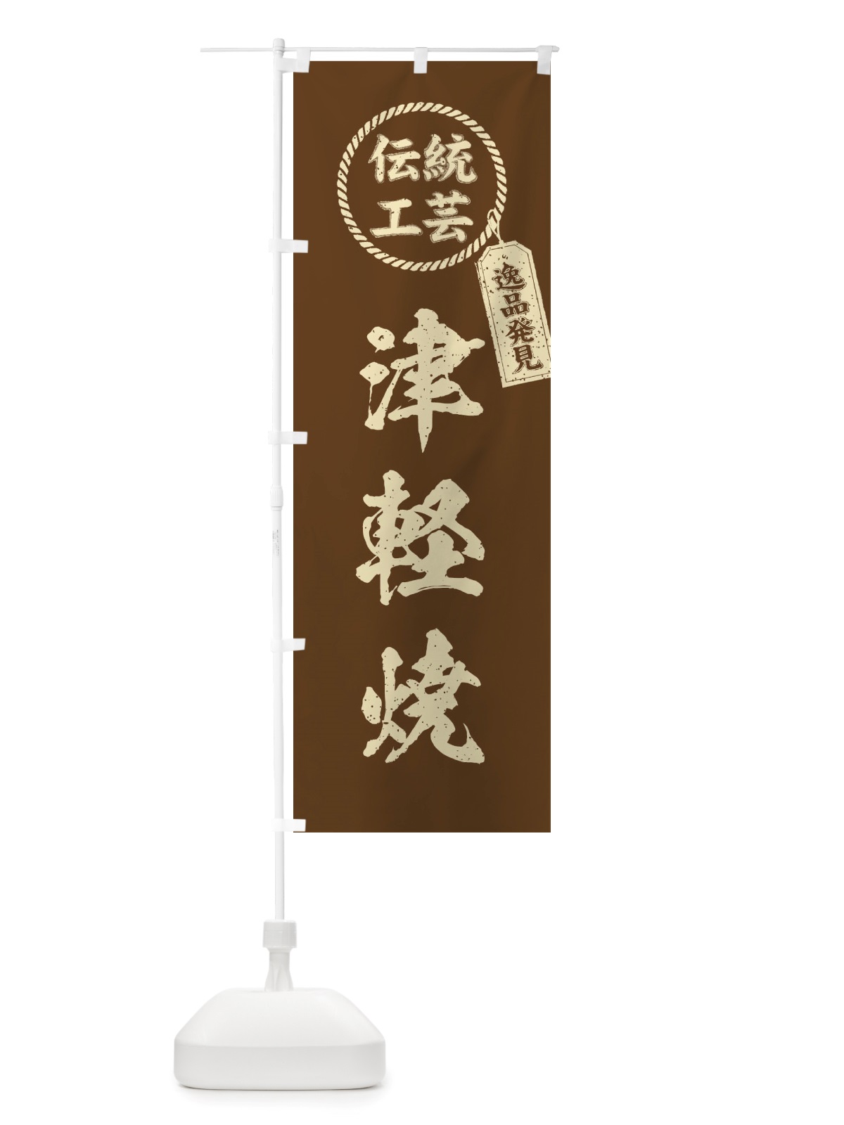 のぼり 津軽焼・焼物・陶芸・陶器・陶磁器・伝統工芸 のぼり旗 X5Y6(デザイン【C】)