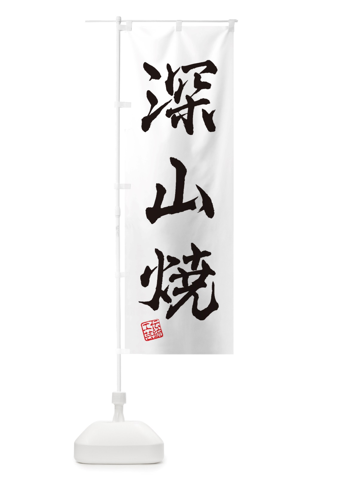 のぼり 深山焼・焼物・陶芸・陶器・陶磁器・伝統工芸 のぼり旗 X5Y8(デザイン【A】)