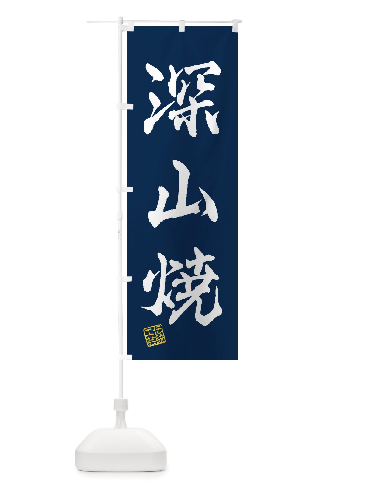 のぼり 深山焼・焼物・陶芸・陶器・陶磁器・伝統工芸 のぼり旗 X5Y8(デザイン【C】)