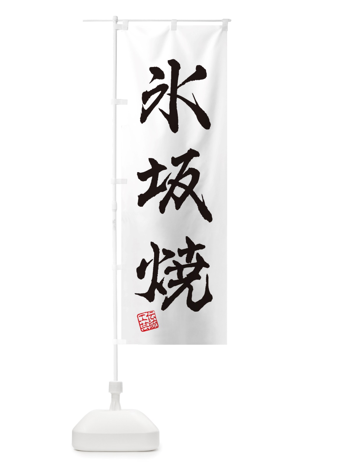 のぼり 氷坂焼・焼物・陶芸・陶磁器・伝統工芸 のぼり旗 X5YA(デザイン【A】)