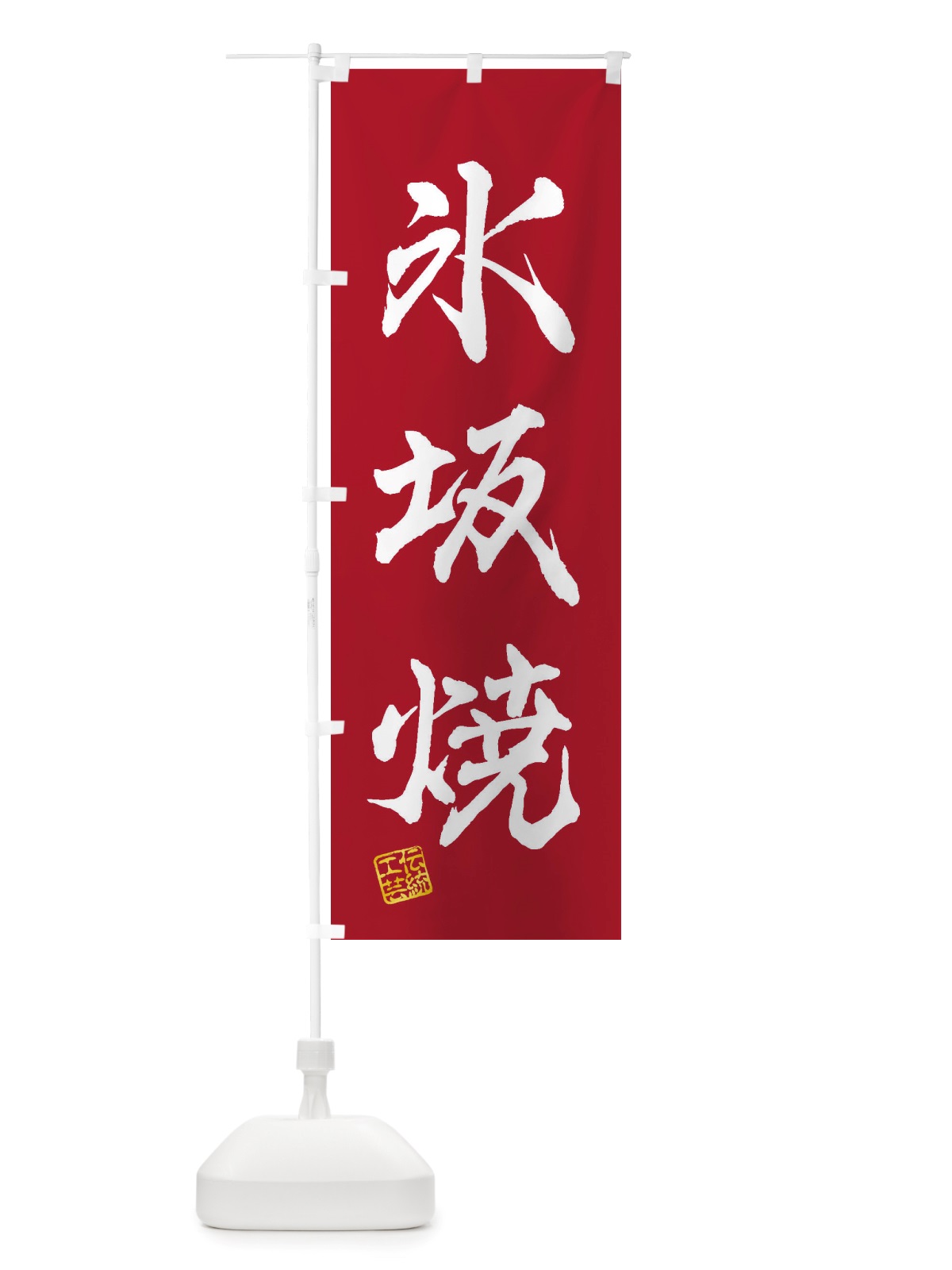 のぼり 氷坂焼・焼物・陶芸・陶磁器・伝統工芸 のぼり旗 X5YA(デザイン【B】)