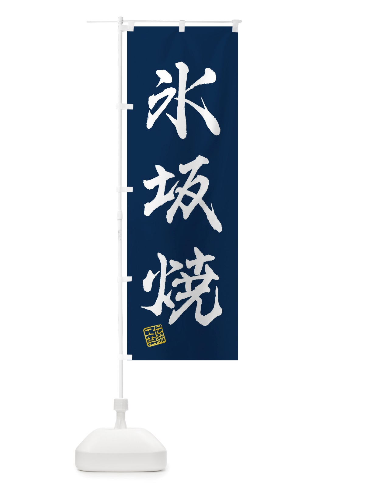 のぼり 氷坂焼・焼物・陶芸・陶磁器・伝統工芸 のぼり旗 X5YA(デザイン【C】)