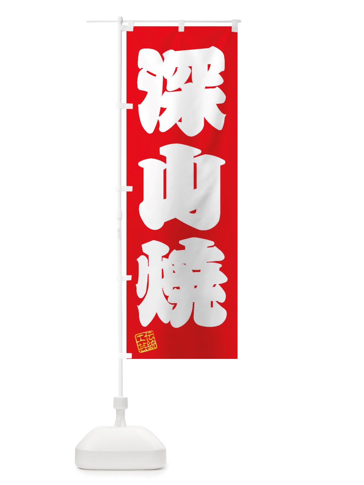 のぼり 深山焼・焼物・陶芸・陶器・陶磁器・伝統工芸 のぼり旗 X5YC(デザイン【A】)